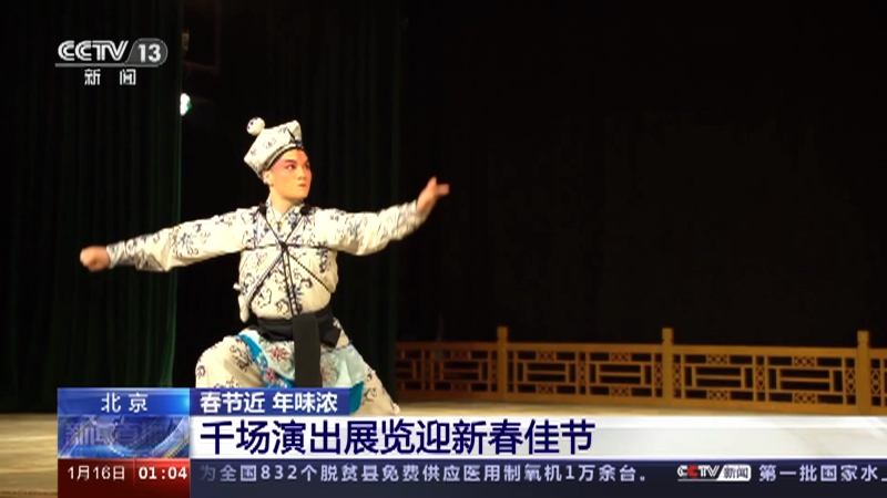 [新闻直播间]北京 春节近 年味浓 千场演出展览迎新春佳节
