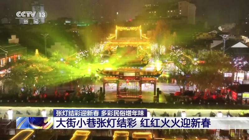 [新闻直播间]张灯结彩迎新春 多彩民俗增年味