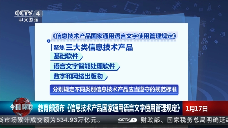 [今日环球]教育部颁布《信息技术产品国家通用语言文字使用管理规定》