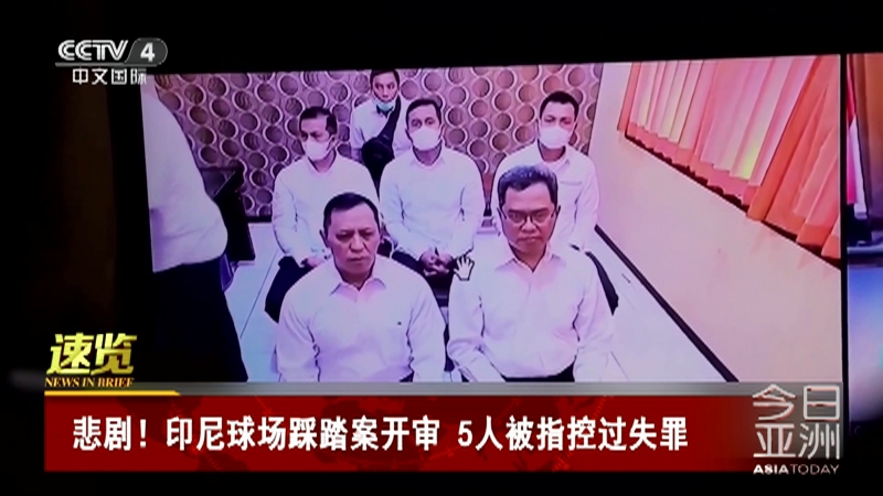 [今日亚洲]速览 悲剧！印尼球场踩踏案开审 5人被指控过失罪