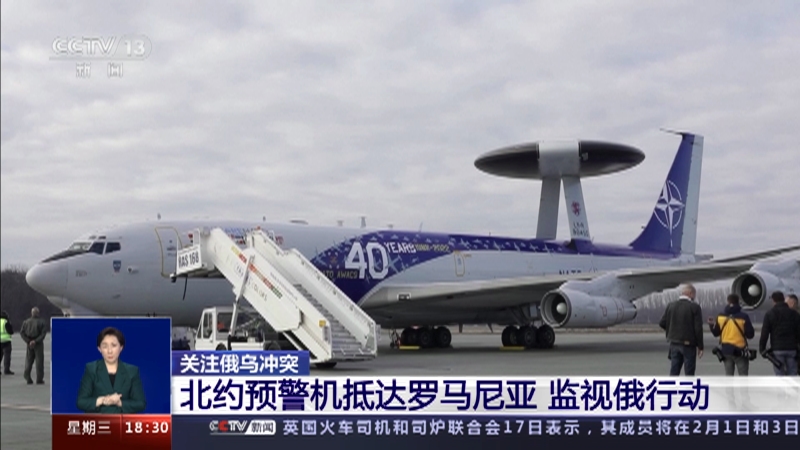 [共同关注]关注俄乌冲突 北约预警机抵达罗马尼亚 监视俄行动