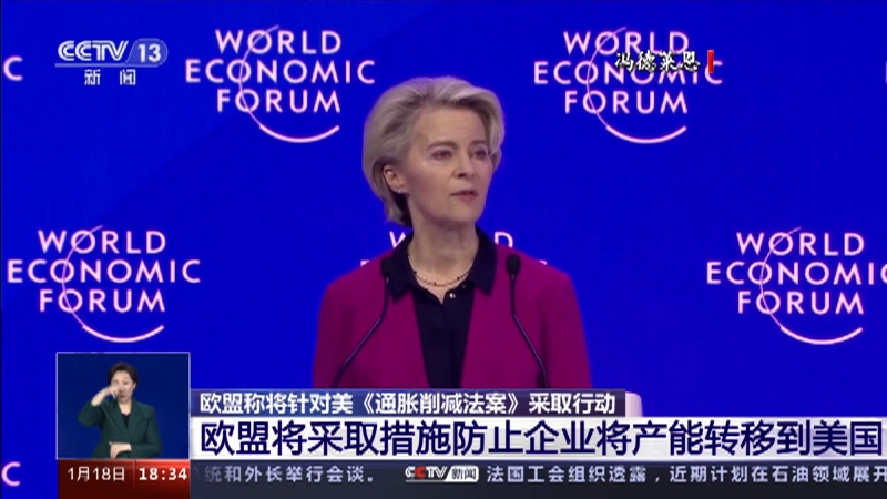[共同关注]欧盟称将针对美《通胀削减法案》采取行动 欧盟将采取措施防止企业将产能转移到美国