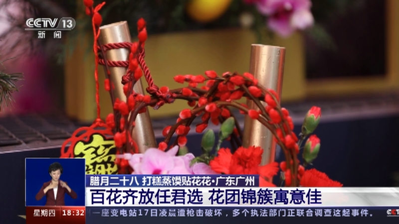 [共同关注]腊月二十八 打糕蒸馍贴花花·广东广州 迎年行花街 花团锦簇人欢喜