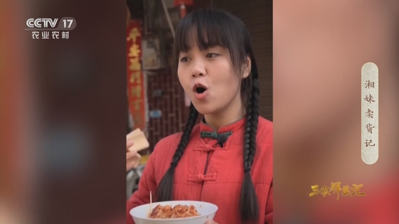 《三农群英汇》 20230119 湘妹卖货记