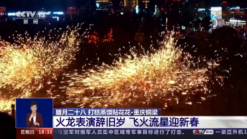 [共同关注]腊月二十八 打糕蒸馍贴花花·重庆铜梁 火龙表演辞旧岁 飞火流星迎新春