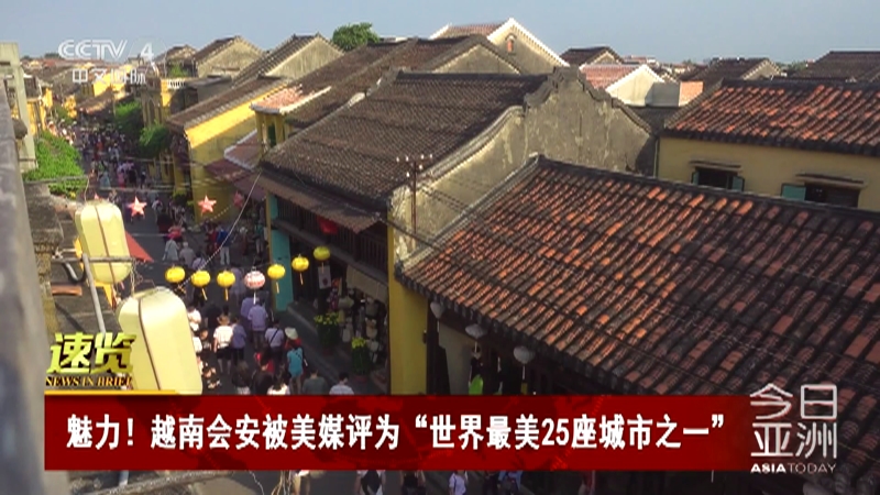 [今日亚洲]速览 魅力！越南会安被美媒评为“世界最美25座城市之一”