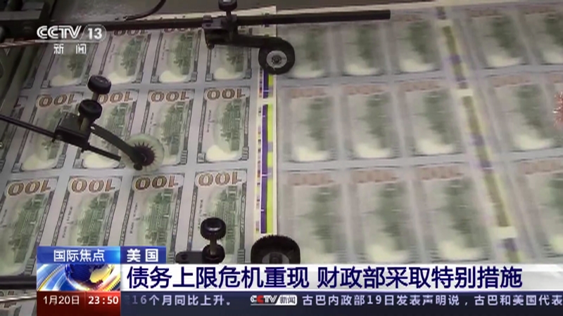 [24小时]美国 债务上限危机重现 财政部采取特别措施