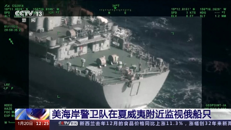 [新闻30分]美海岸警卫队在夏威夷附近监视俄船只