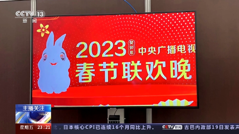 [24小时]四海同贺中国年 总台春晚宣传片亮相欧洲