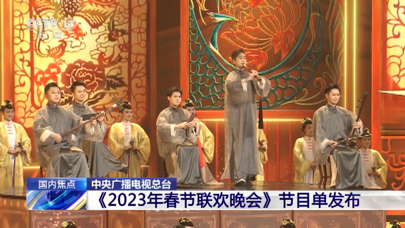 [24小时]中央广播电视总台 《2023年春节联欢晚会》节目单发布