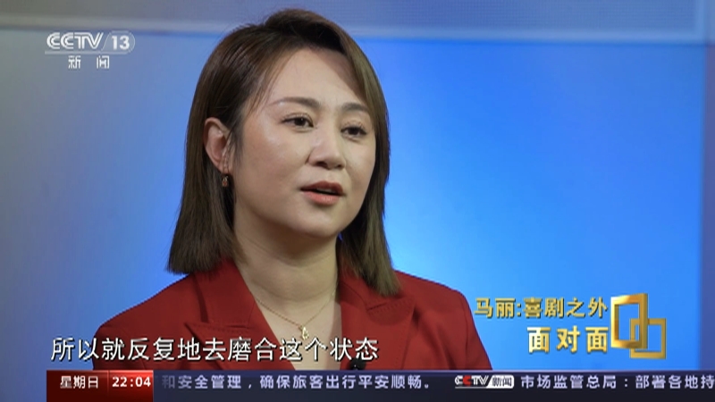 [面对面]马丽：喜剧之外