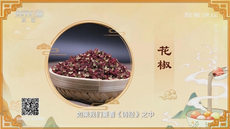 [百家讲坛]花椒的历史极其久远 古人用它祈求平安长生