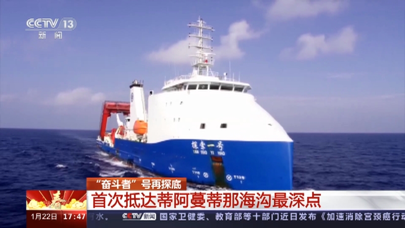 [新闻直播间]“奋斗者”号再探底 首次抵达蒂阿蔓蒂那海沟最深点