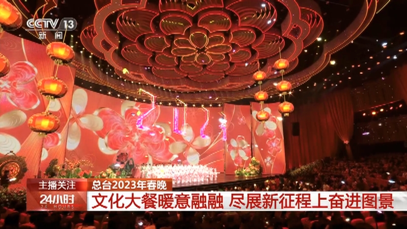 [24小时]总台2023年春晚 文化大餐暖意融融 尽展新征程上奋进图景