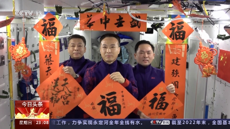[24小时]喜庆祥和过大年·新春新祝福 神十五航天员发出来自太空的新春祝福