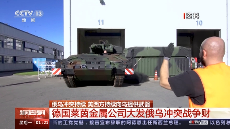 [新闻直播间]俄乌冲突持续 美西方持续向乌提供武器 德国莱茵金属公司大发俄乌冲突战争财