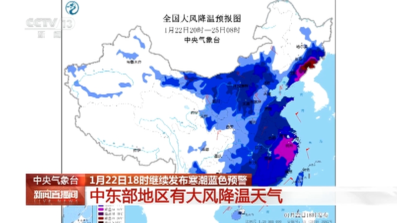 [新闻直播间]中央气象台 1月22日18时继续发布寒潮蓝色预警 中东部地区有大风降温天气