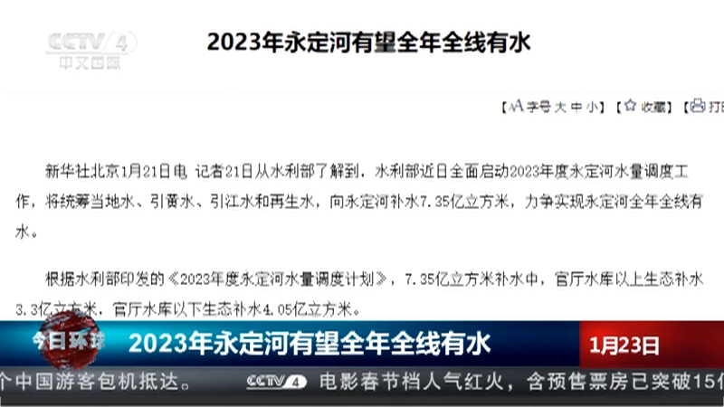 [今日环球]2023年永定河有望全年全线有水