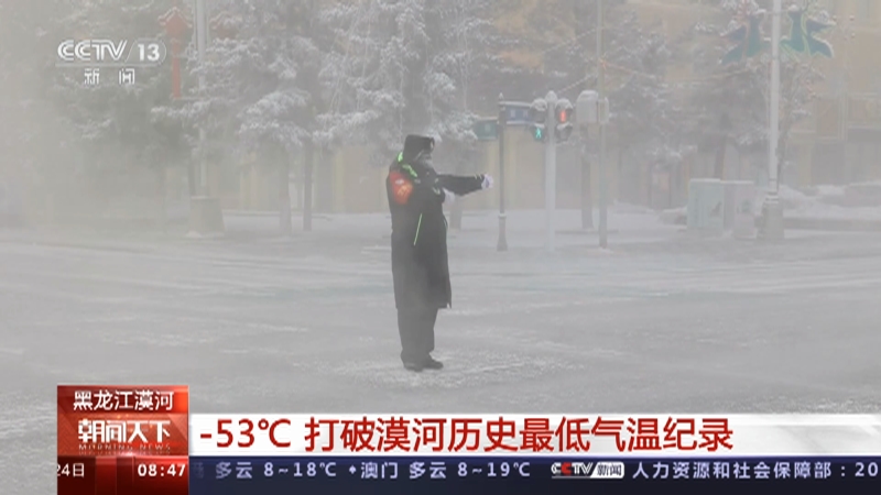 [朝闻天下]黑龙江漠河 -53℃ 打破漠河历史最低气温纪录