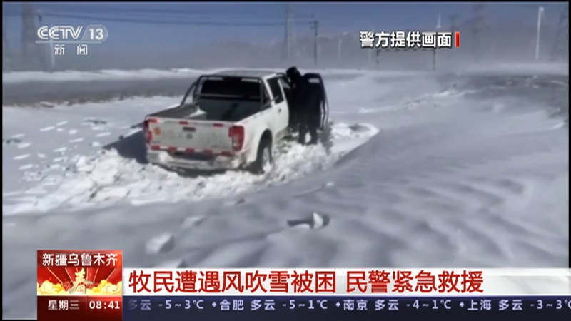 [朝闻天下]新疆乌鲁木齐 牧民遭遇风吹雪被困 民警紧急救援