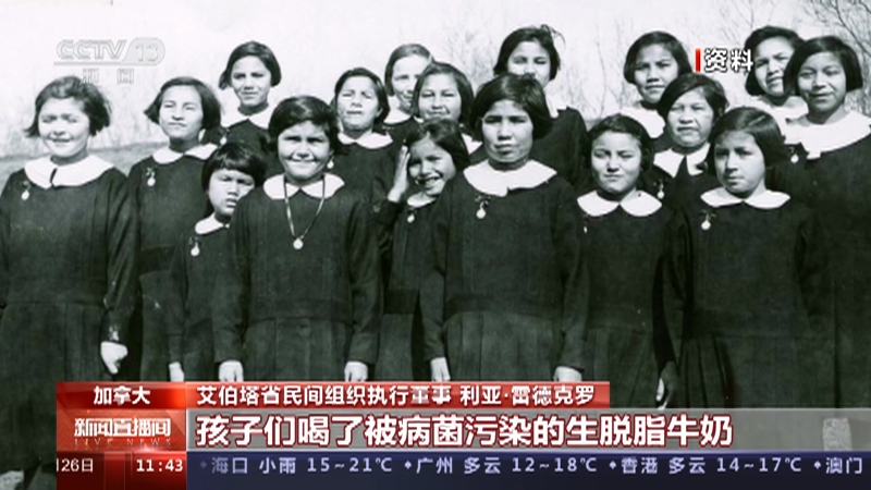 [新闻直播间]加拿大 一所原住民寄宿学校数百名儿童死亡 民间组织称发现部分原住民儿童死亡真相
