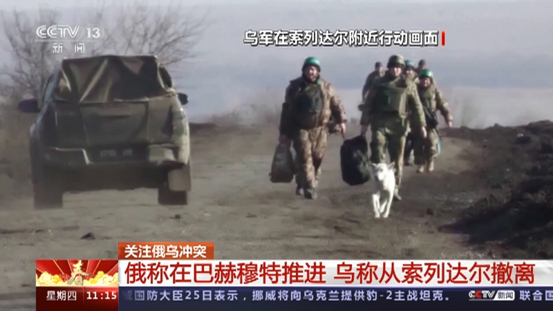 [新闻直播间]关注俄乌冲突 俄称在巴赫穆特推进 乌称从索列达尔撤离
