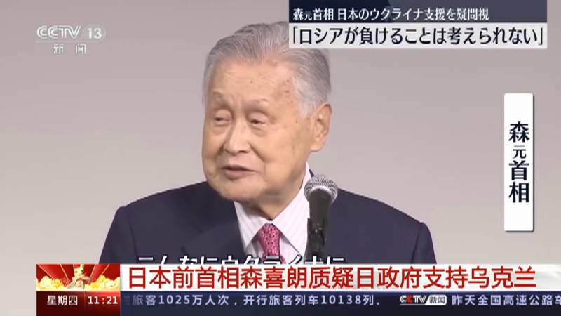 [新闻直播间]日本前首相森喜朗质疑日政府支持乌克兰