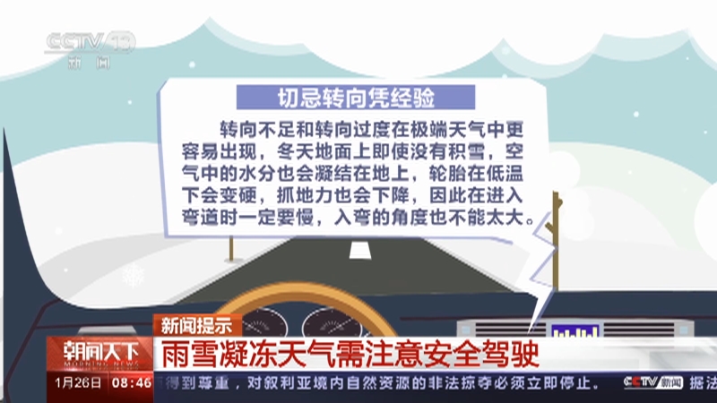 [朝闻天下]新闻提示 雨雪凝冻天气需注意安全驾驶