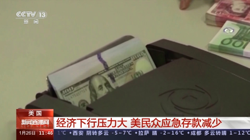 [新闻直播间]美国 经济下行压力大 美民众应急存款减少