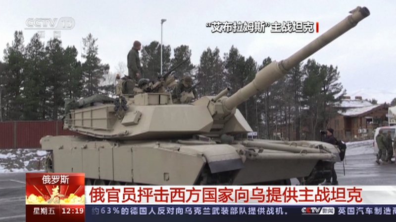 [新闻30分]俄罗斯 俄官员抨击西方国家向乌提供主战坦克