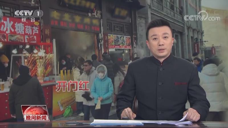 [视频]春节假日市场 消费红火开局