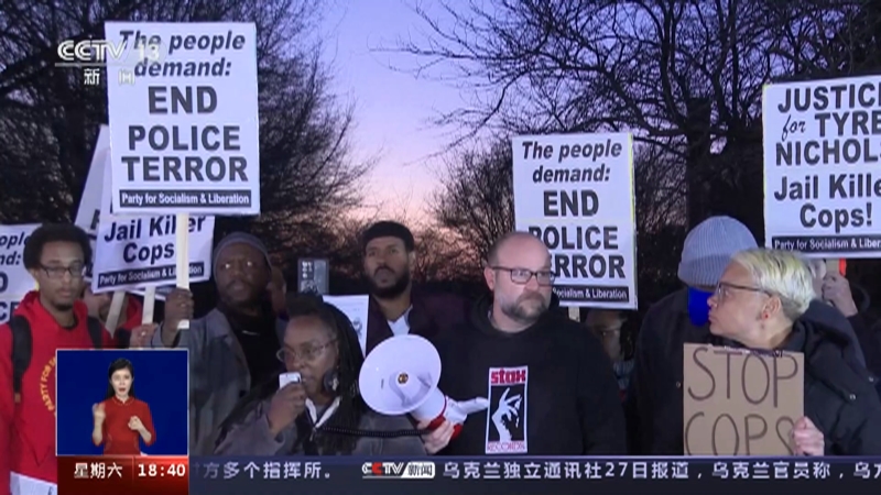 [共同关注]新闻追踪·美田纳西州警察暴力执法 受害人被打致死视频公布 类似遭遇受害者家属：暴力执法30多年没变