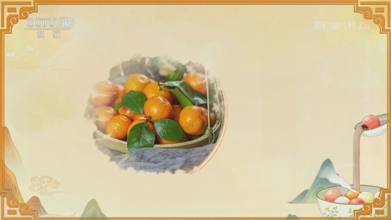 [百家讲坛]在中国历史中 有哪些有关橘子的故事