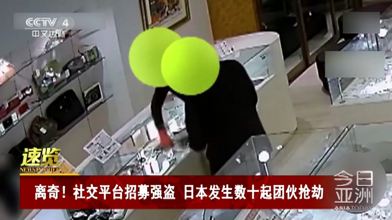 [今日亚洲]速览 离奇！社交平台招募强盗 日本发生数十起团伙抢劫