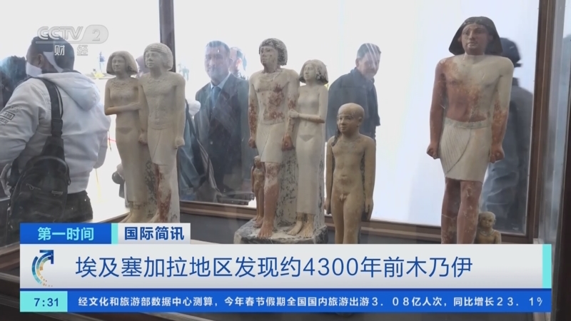 [第一时间]国际简讯 埃及塞加拉地区发现约4300年前木乃伊