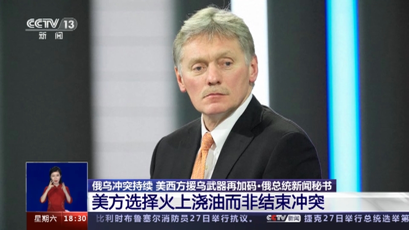[共同关注]俄乌冲突持续 美西方援乌武器再加码·俄总统新闻秘书 美方选择火上浇油而非结束冲突