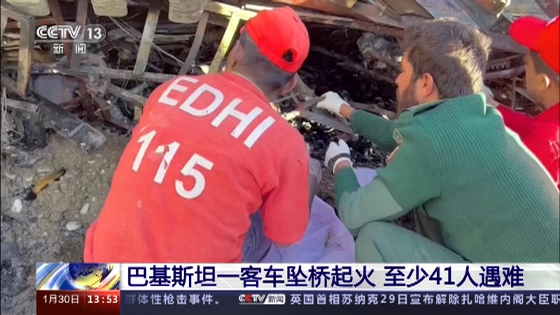 [新闻直播间]巴基斯坦一客车坠桥起火 至少41人遇难
