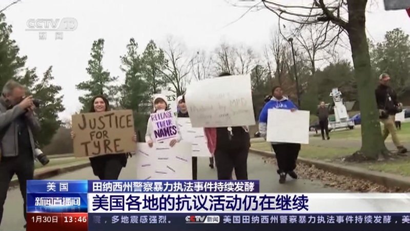 [新闻直播间]美国 田纳西州警察暴力执法事件持续发酵 美国各地的抗议活动仍在继续