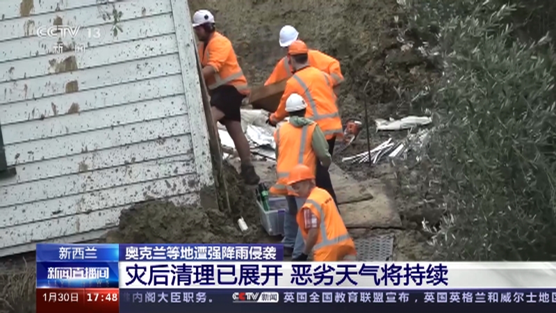[新闻直播间]新西兰 奥克兰等地遭强降雨侵袭 灾后清理已展开 恶劣天气将持续