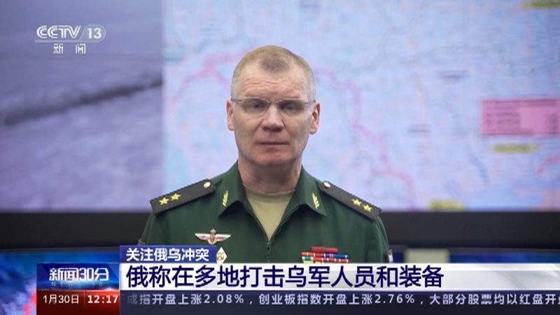 [新闻30分]关注俄乌冲突 俄称在多地打击乌军人员和装备