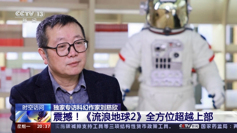 [东方时空]时空访问 独家专访科幻作家刘慈欣 震撼！《流浪地球2》全方位超越上部