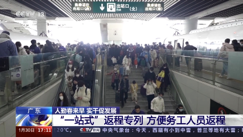 [新闻直播间]广东 人勤春来早 实干促发展 “一站式”返程专列 方便务工人员返程