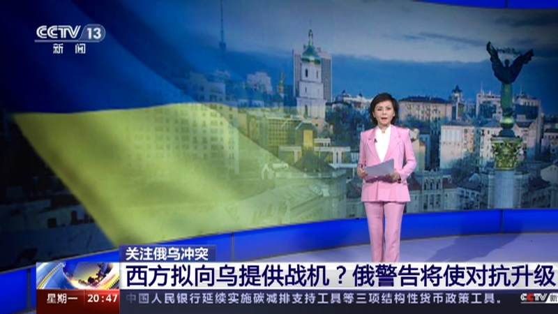 [东方时空]关注俄乌冲突 西方拟向乌提供战机？俄警告将使对抗升级
