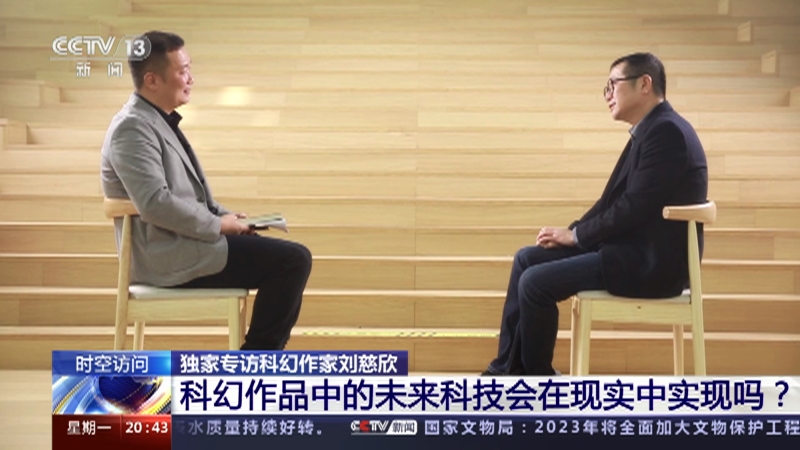 [东方时空]时空访问 独家专访科幻作家刘慈欣 科幻作品中的未来科技会在现实中实现吗？