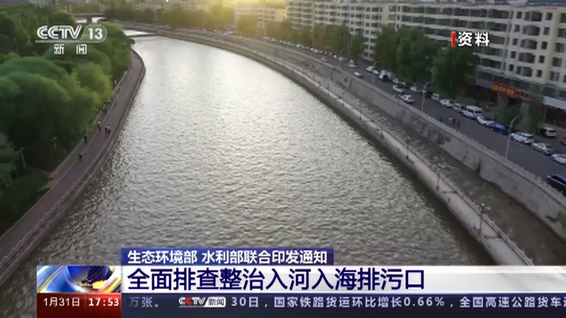 [新闻直播间]生态环境部 水利部联合印发通知 全面排查整治入河入海排污口