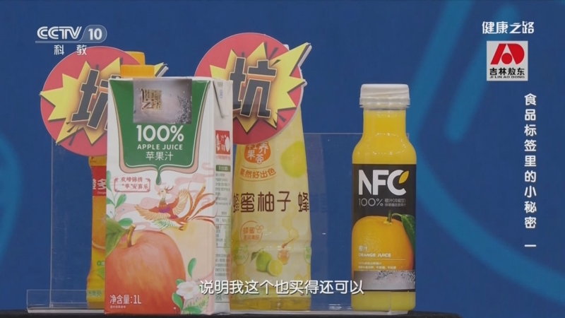 [健康之路]食品标签里的小秘密（一） 如何分辨果汁和果汁饮料？