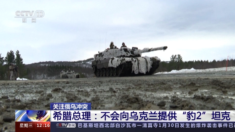 [新闻30分]关注俄乌冲突 希腊总理：不会向乌克兰提供“豹2”坦克