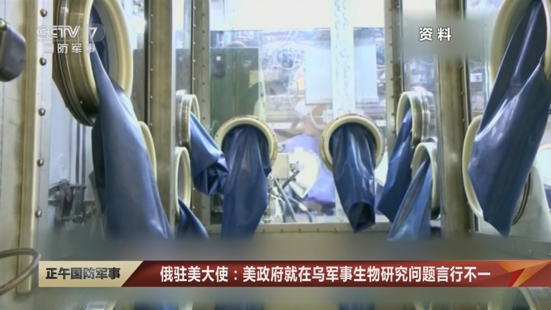 [正午国防军事]俄驻美大使：美政府就在乌军事生物研究问题言行不一