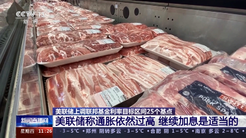 [新闻直播间]美联储上调联邦基金利率目标区间25个基点 美联储称通胀依然过高 继续加息是适当的