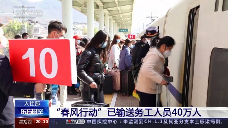 [东方时空]人社部 “春风行动”已输送务工人员40万人